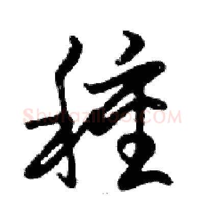 種硬笔行书写法,摘自邓散木硬笔书法字帖