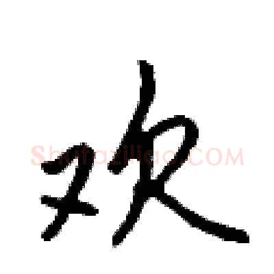 欢硬笔行书写法,摘自吴身元硬笔书法字帖