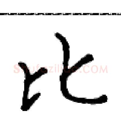 比硬笔行书写法,摘自吴身元硬笔书法字帖