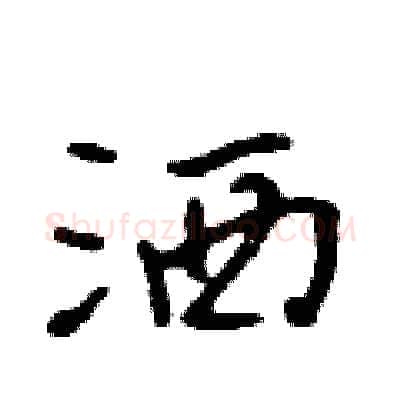 洒硬笔行书写法,摘自吴身元硬笔书法字帖