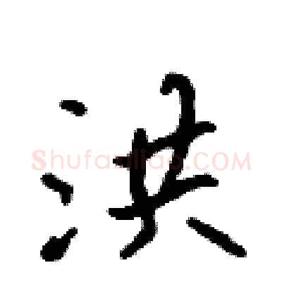 洪硬笔行书写法,摘自吴身元硬笔书法字帖