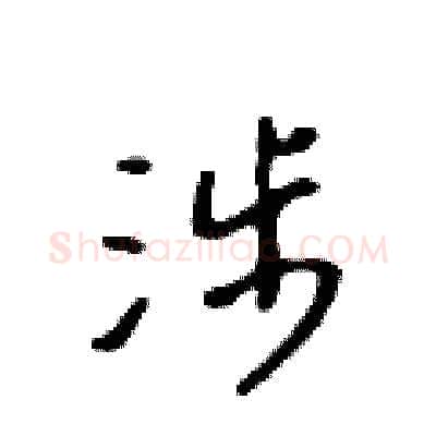 涉硬笔行书写法,摘自吴身元硬笔书法字帖