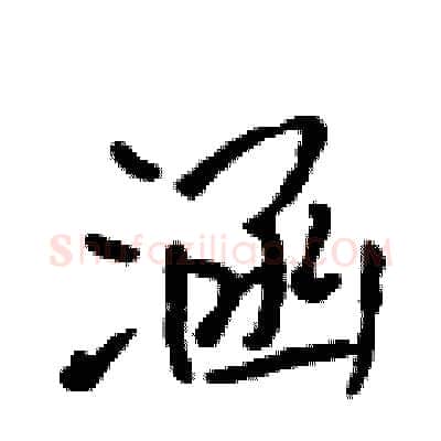 涵硬笔行书写法,摘自吴身元硬笔书法字帖