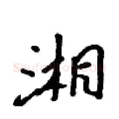 湘硬笔行书写法,摘自吴身元硬笔书法字帖