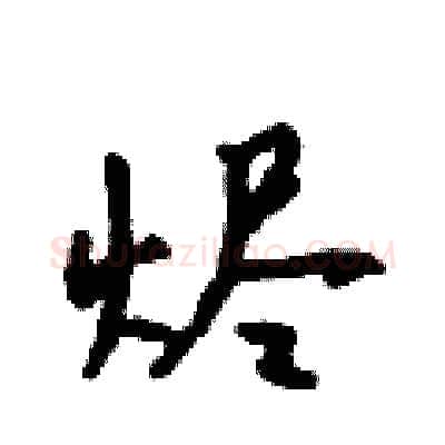 烬硬笔行书写法,摘自吴身元硬笔书法字帖