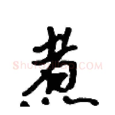 煮硬笔行书写法,摘自吴身元硬笔书法字帖