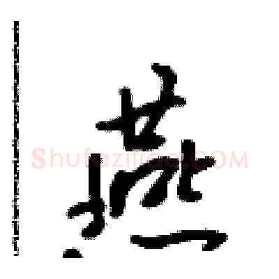 燕硬笔行书写法,摘自吴身元硬笔书法字帖