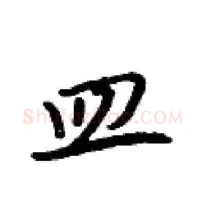 皿硬笔行书写法,摘自吴身元硬笔书法字帖