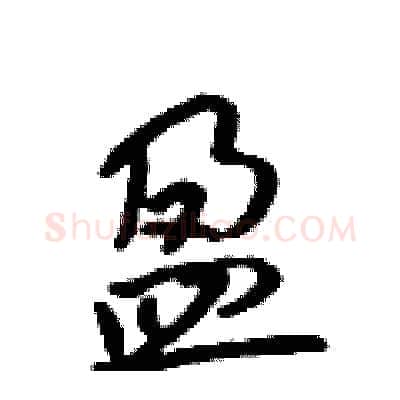盈硬笔行书写法,摘自吴身元硬笔书法字帖