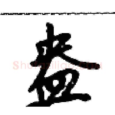 盎硬笔行书写法,摘自吴身元硬笔书法字帖
