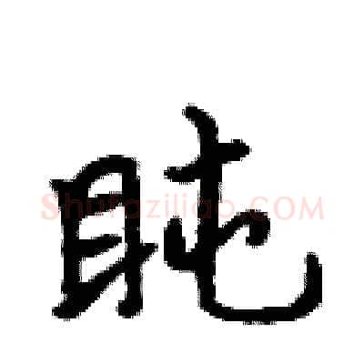 盹硬笔行书写法,摘自吴身元硬笔书法字帖
