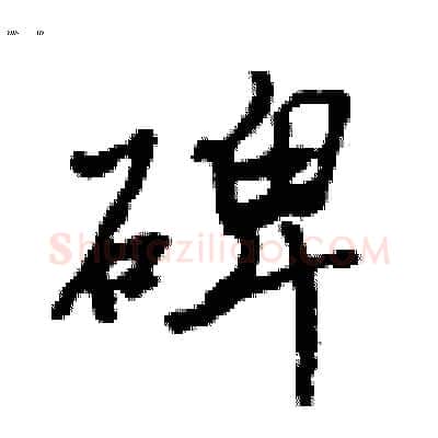 碑硬笔行书写法,摘自吴身元硬笔书法字帖