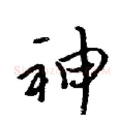 神硬笔行书写法,摘自吴身元硬笔书法字帖