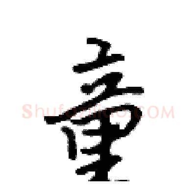 童硬笔行书写法,摘自吴身元硬笔书法字帖