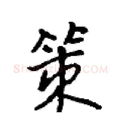 策硬笔行书写法,摘自吴身元硬笔书法字帖