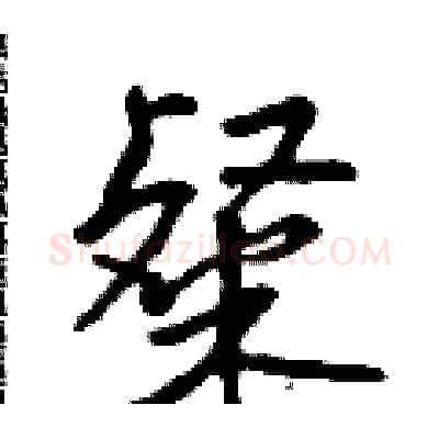 粲硬笔行书写法,摘自吴身元硬笔书法字帖