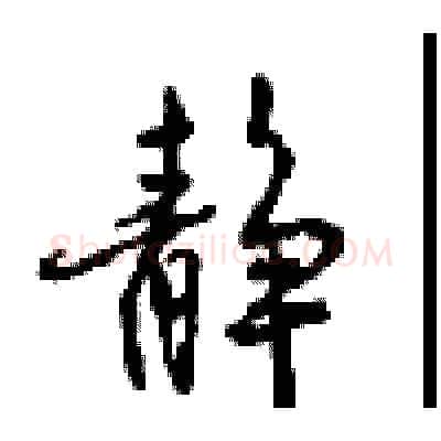 静硬笔行书写法,摘自沈鸿根硬笔书法字帖