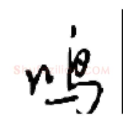 鸣硬笔行书写法,摘自沈鸿根硬笔书法字帖