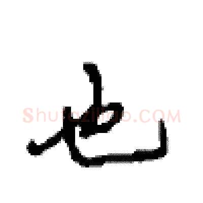 也硬笔行书写法,摘自沈鸿根硬笔书法字帖
