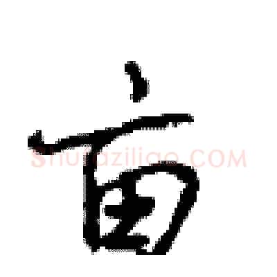 亩硬笔行书写法,摘自沈鸿根硬笔书法字帖