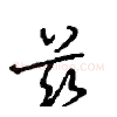 兹硬笔行书写法,摘自沈鸿根硬笔书法字帖