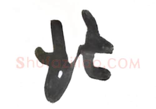 北硬笔行书写法,摘自沈鸿根硬笔书法字帖
