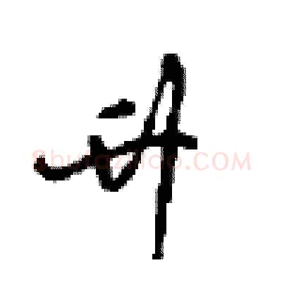 升硬笔行书写法,摘自沈鸿根硬笔书法字帖