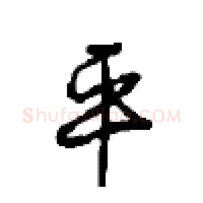 平硬笔行书写法,摘自沈鸿根硬笔书法字帖