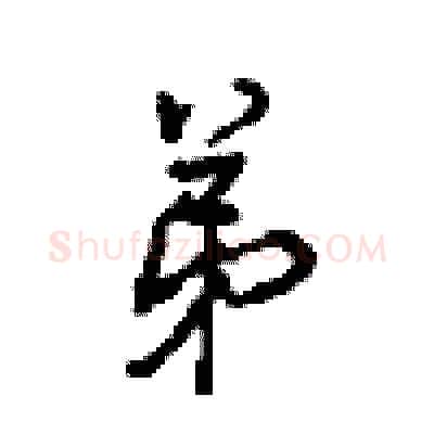 弟硬笔行书写法,摘自沈鸿根硬笔书法字帖