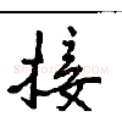 接硬笔行书写法,摘自沈鸿根硬笔书法字帖