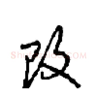 改硬笔行书写法,摘自沈鸿根硬笔书法字帖