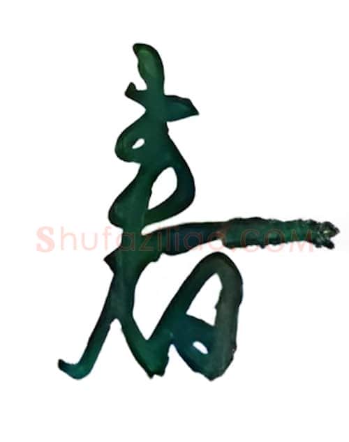 春硬笔行书写法,摘自沈鸿根硬笔书法字帖