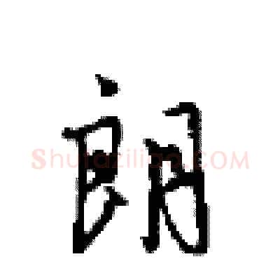 朗硬笔行书写法,摘自沈鸿根硬笔书法字帖