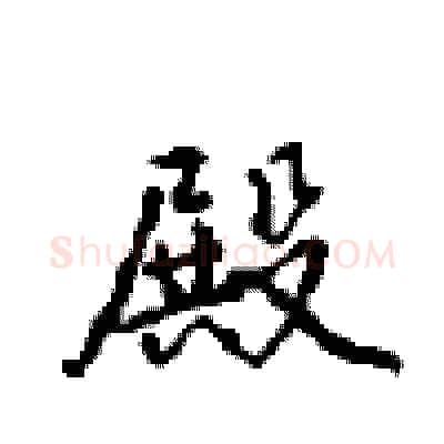 殿硬笔行书写法,摘自沈鸿根硬笔书法字帖