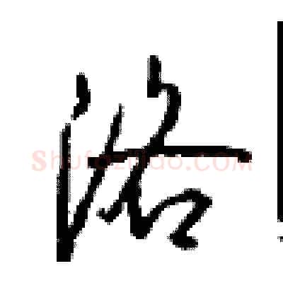 洛硬笔行书写法,摘自沈鸿根硬笔书法字帖