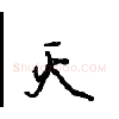 灭硬笔行书写法,摘自沈鸿根硬笔书法字帖