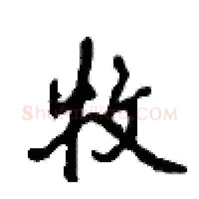 牧硬笔行书写法,摘自沈鸿根硬笔书法字帖