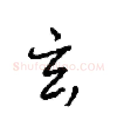 玄硬笔行书写法,摘自沈鸿根硬笔书法字帖