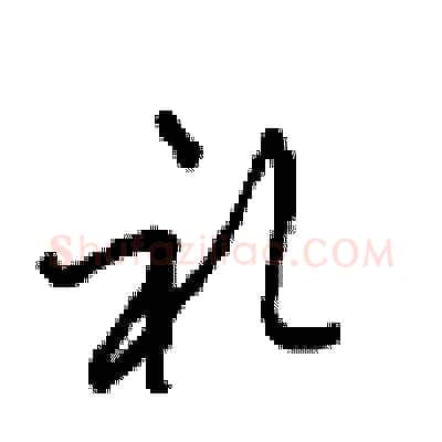 礼硬笔行书写法,摘自沈鸿根硬笔书法字帖