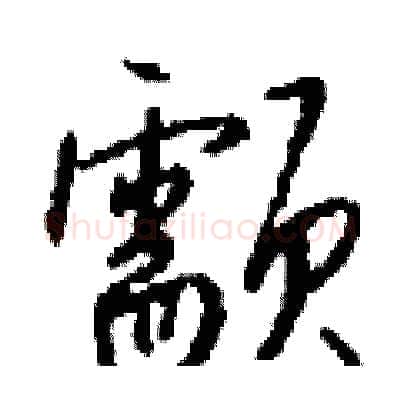 颥硬笔行书写法,摘自钱沛云硬笔书法字帖