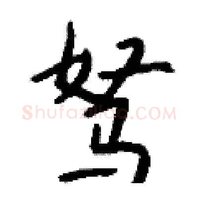 驽硬笔行书写法,摘自钱沛云硬笔书法字帖