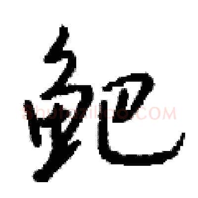 鲃硬笔行书写法,摘自钱沛云硬笔书法字帖