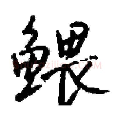 鳂硬笔行书写法,摘自钱沛云硬笔书法字帖
