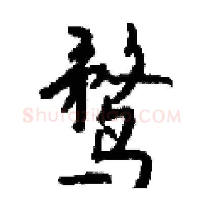 鹜硬笔行书写法,摘自钱沛云硬笔书法字帖
