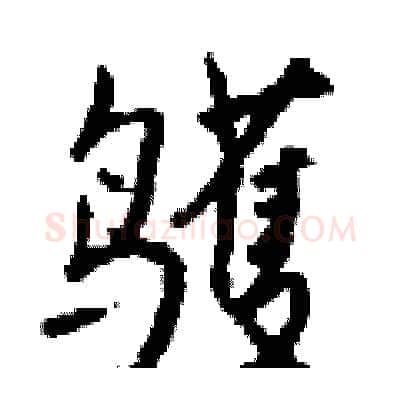 鹱硬笔行书写法,摘自钱沛云硬笔书法字帖