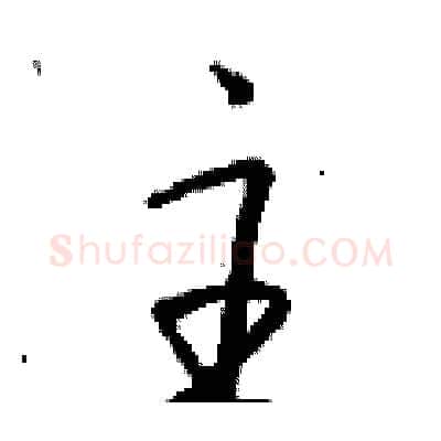 主硬笔行书写法,摘自钱沛云硬笔书法字帖