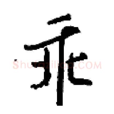 乖硬笔行书写法,摘自钱沛云硬笔书法字帖