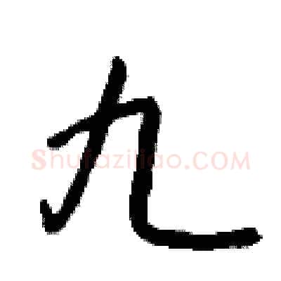 九硬笔行书写法,摘自钱沛云硬笔书法字帖