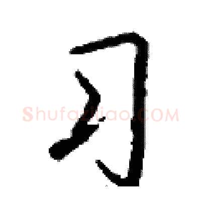 习硬笔行书写法,摘自钱沛云硬笔书法字帖
