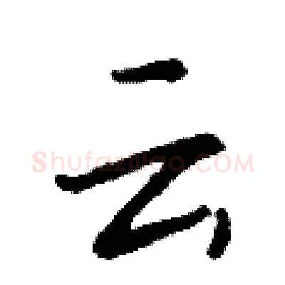 云硬笔行书写法,摘自钱沛云硬笔书法字帖